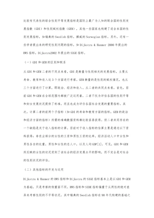 国内外性别平等指标体系构建的研究与评价.docx