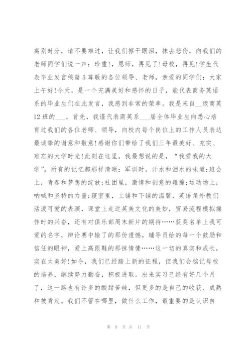 学生代表毕业发言稿5篇.docx