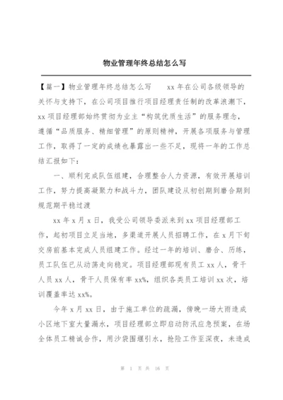 物业管理年终总结怎么写.docx