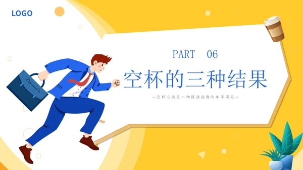 黄色简约插画心态空杯主题PPT模板