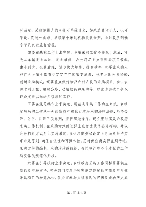 做好乡镇政府采购监管工作之浅见 (2).docx