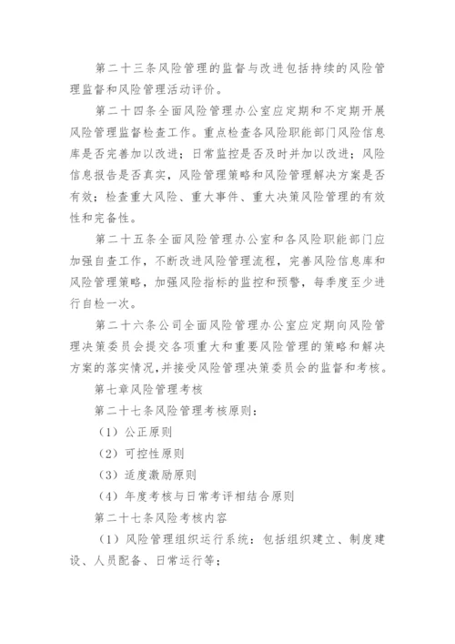 全面风险管理制度.docx