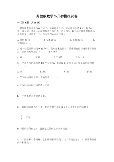 苏教版数学小升初模拟试卷附答案【b卷】.docx