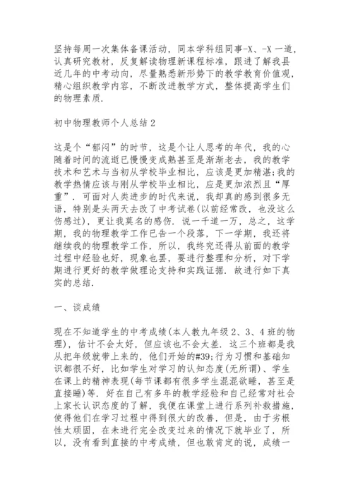 初中物理教师个人总结10篇.docx