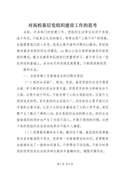 对高校基层党组织建设工作的思考 (3).docx