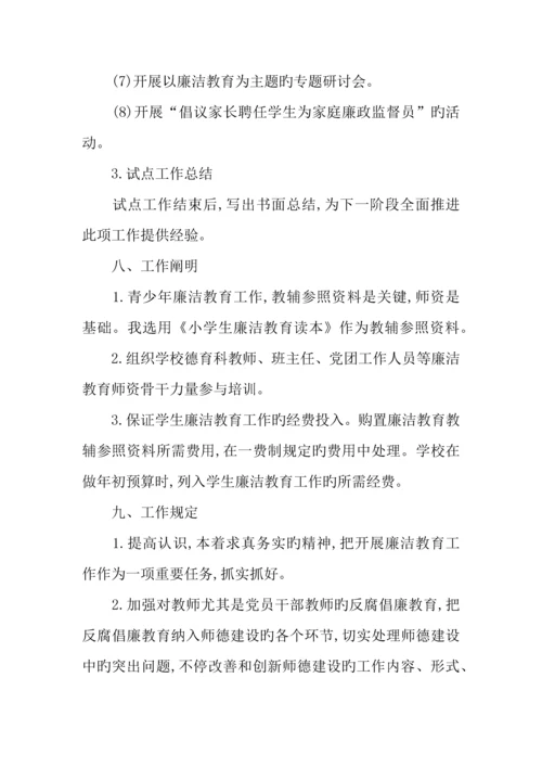 年小学学生廉洁教育工作的实施方案.docx