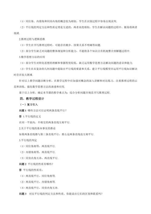 7.2.3 平行线的性质（第2课时 平行线的判定和性质）（教学设计）