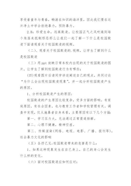 小学六年级校园欺凌主题班会教案.docx