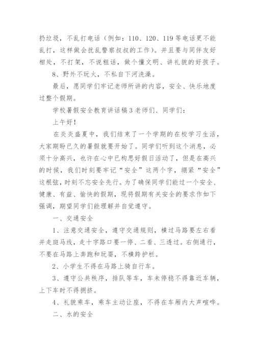 学校暑假安全教育讲话稿.docx