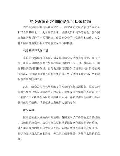 避免影响正常通航安全的保障措施