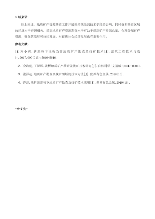 关于地质矿产勘查及找矿领域的技术方法.docx