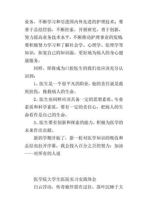 医学院大学生医院实习实践体会 1