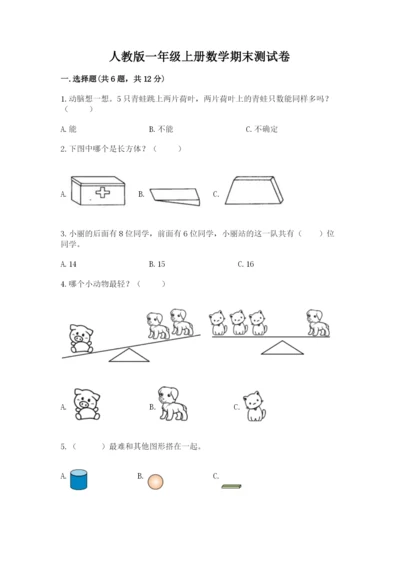 人教版一年级上册数学期末测试卷带答案（名师推荐）.docx