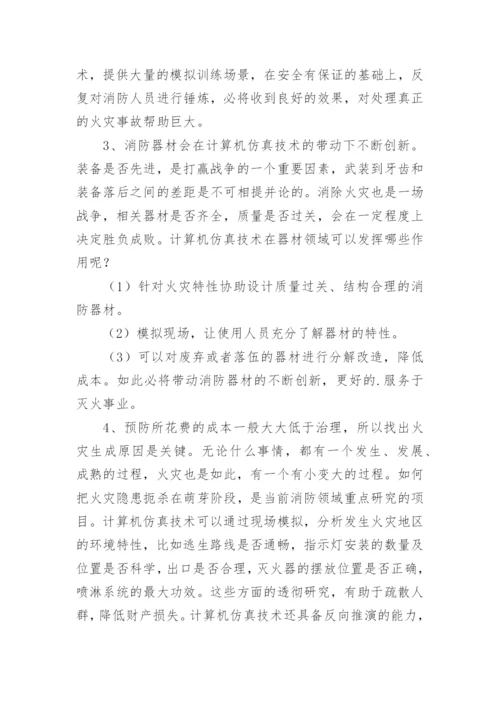 消防科学计算机仿真分析论文.docx