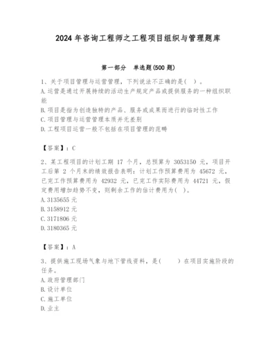 2024年咨询工程师之工程项目组织与管理题库附答案【培优】.docx