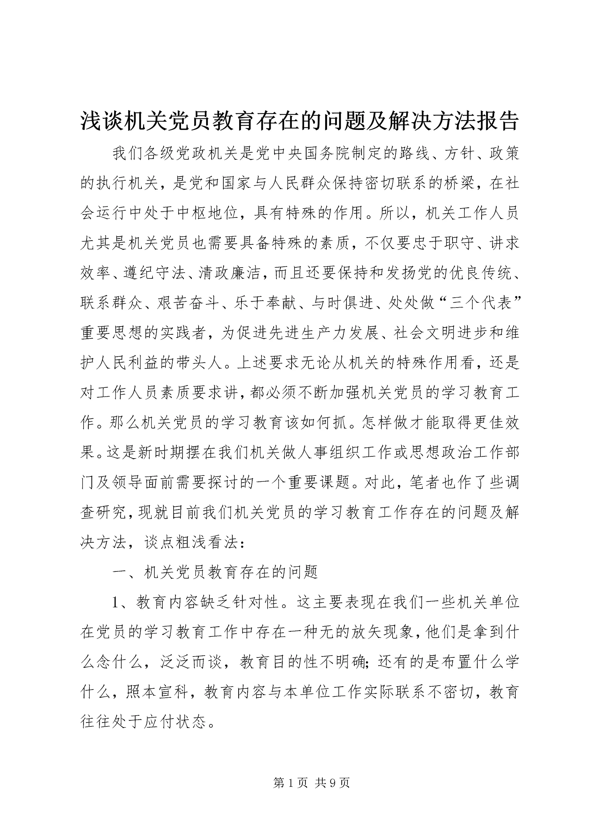 浅谈机关党员教育存在的问题及解决方法报告.docx