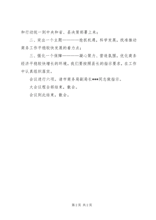 县商务工作会议的主持稿范文.docx