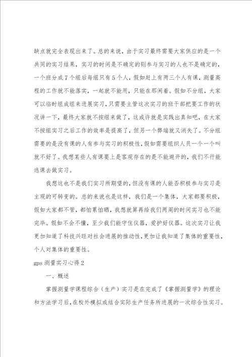 gps测量实习心得