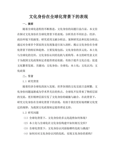 文化身份在全球化背景下的表现