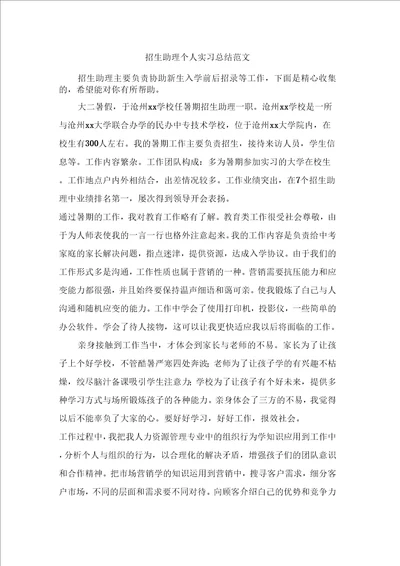 招生助理个人实习总结范文