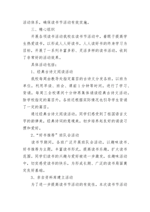 小学读书活动总结范文.docx