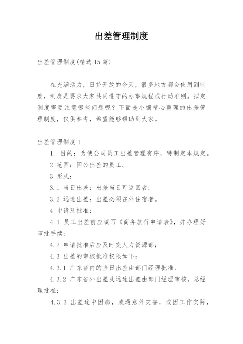 出差管理制度_23.docx