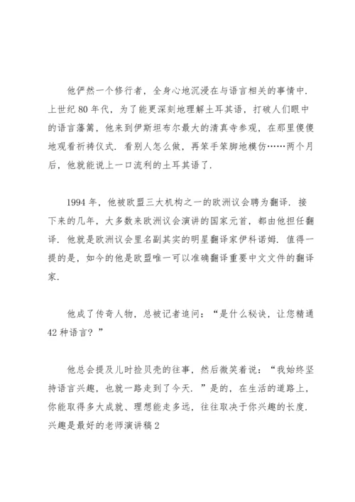 兴趣是最好的老师演讲稿.docx