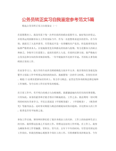 精编公务员转正实习自我鉴定参考范文5篇.docx