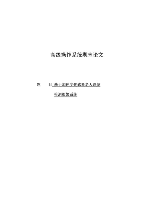 基于加速度传感器的老人跌倒检测基本系统.docx