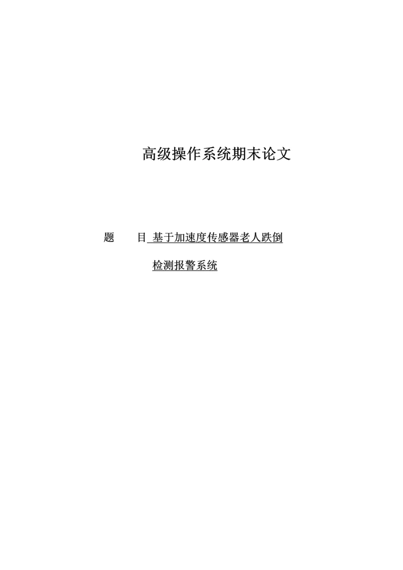 基于加速度传感器的老人跌倒检测基本系统.docx