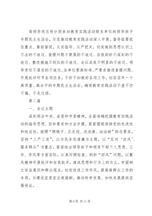 群众路线教育实践民主生活会工作方案2篇.docx
