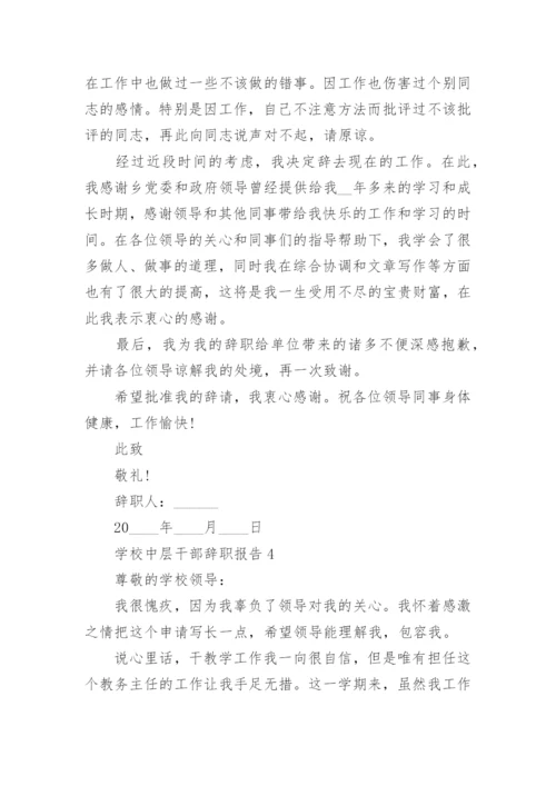 学校中层干部个人工作辞职报告范文5篇.docx