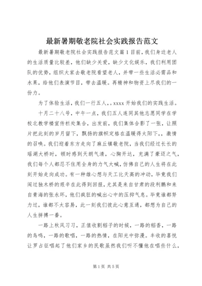 最新暑期敬老院社会实践报告范文.docx