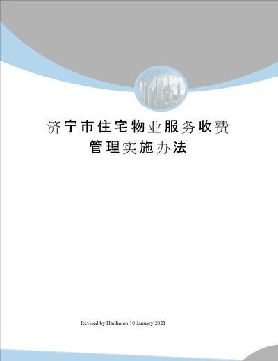 济宁市住宅物业服务收费管理实施办法