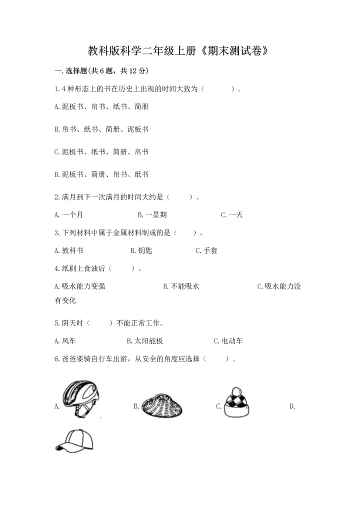 教科版科学二年级上册《期末测试卷》（含答案）.docx