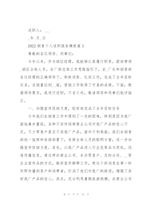 销售个人述职报告模板大全.docx