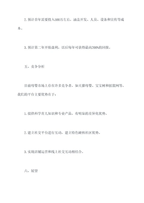 母婴交流平台计划书