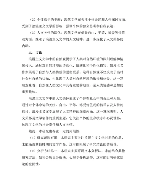 浪漫主义文学中的自然观与人文关怀