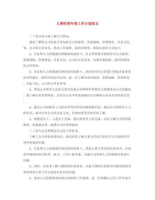 精编之人事经理年度工作计划范文.docx