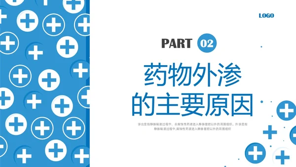 蓝色简约输液外渗液体外渗的处理方法PPT课件输液外渗的处理方法