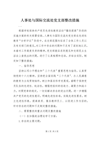 人事处与国际交流处党支部整改措施.docx