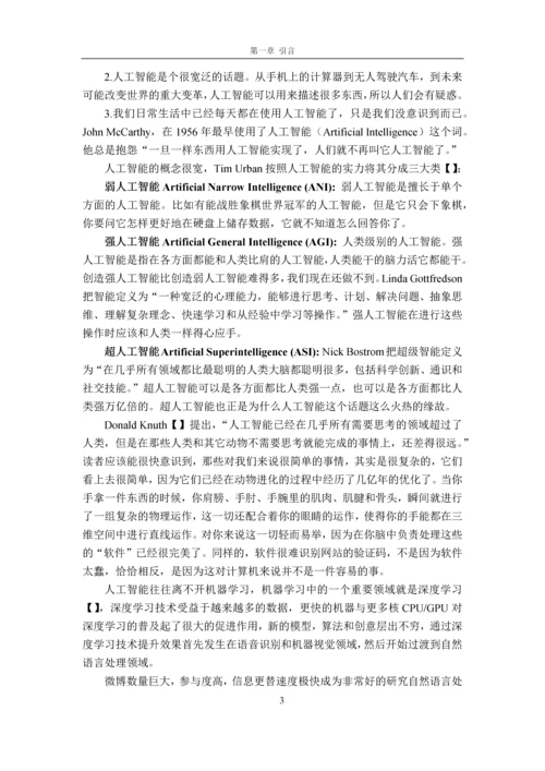 微博短文本细粒度情感分析毕业设计论文.docx