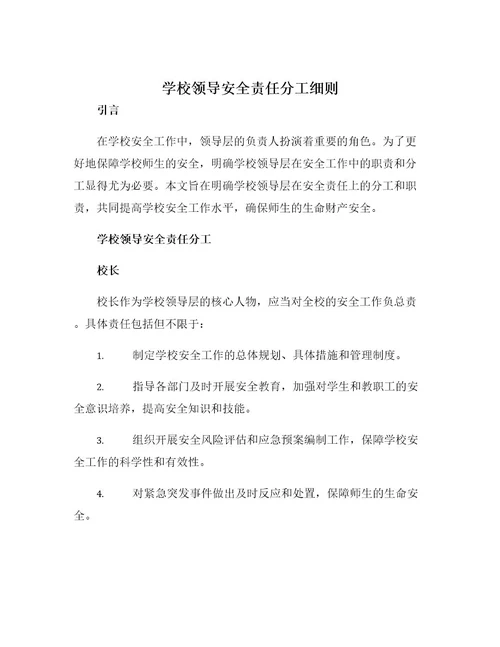 学校领导安全责任分工细则