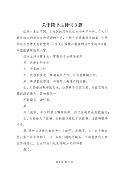 关于读书主持词3篇.docx