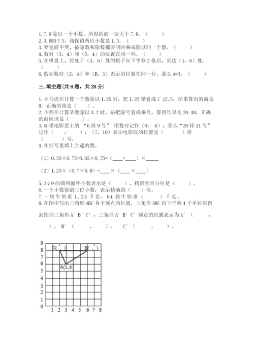 人教版数学五年级上册期中测试卷附完整答案（易错题）.docx