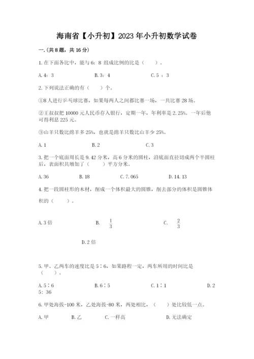 海南省【小升初】2023年小升初数学试卷【word】.docx