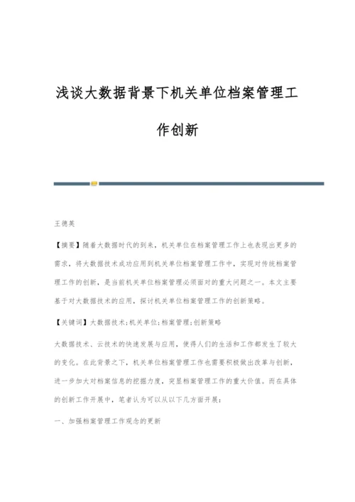 浅谈大数据背景下机关单位档案管理工作创新.docx