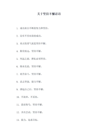 关于坚持不懈谚语