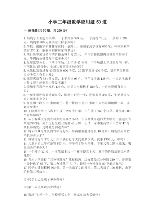 小学三年级数学应用题50道及参考答案（培优）.docx