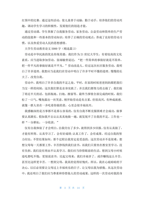 大学高校劳动教育论文